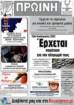 Πρωτοσέλιδο Πρωινή Κοζάνης