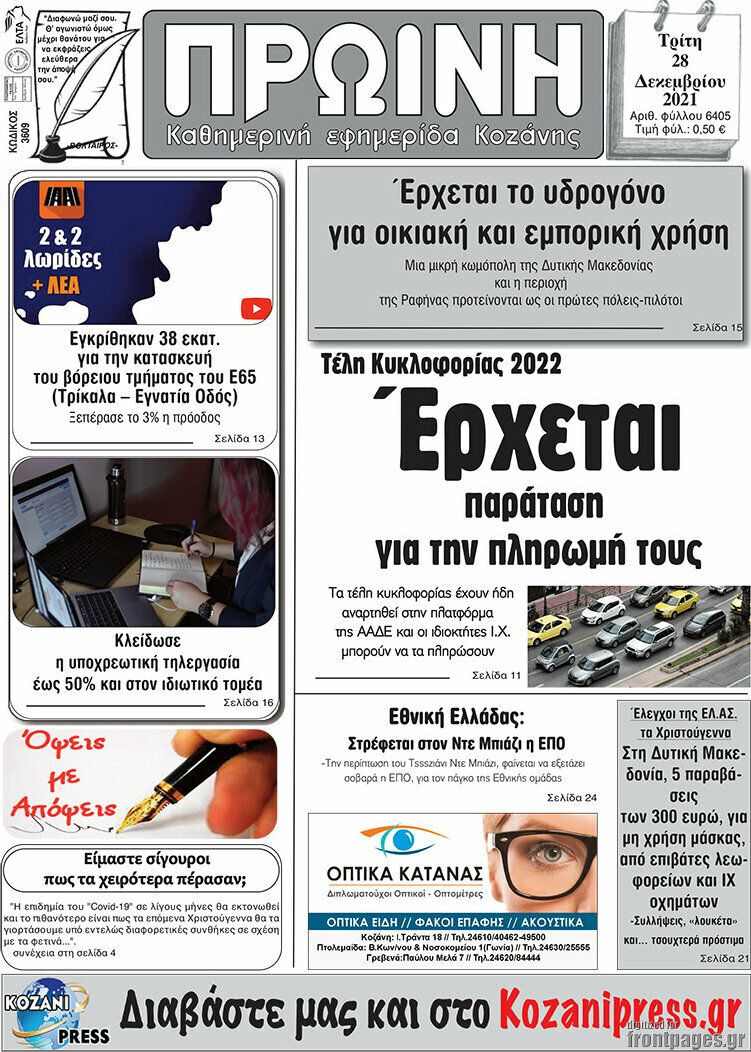 Πρωινή Κοζάνης