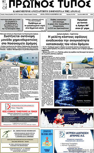 Πρωτοσέλιδο Πρωινός Τύπος Δράμας