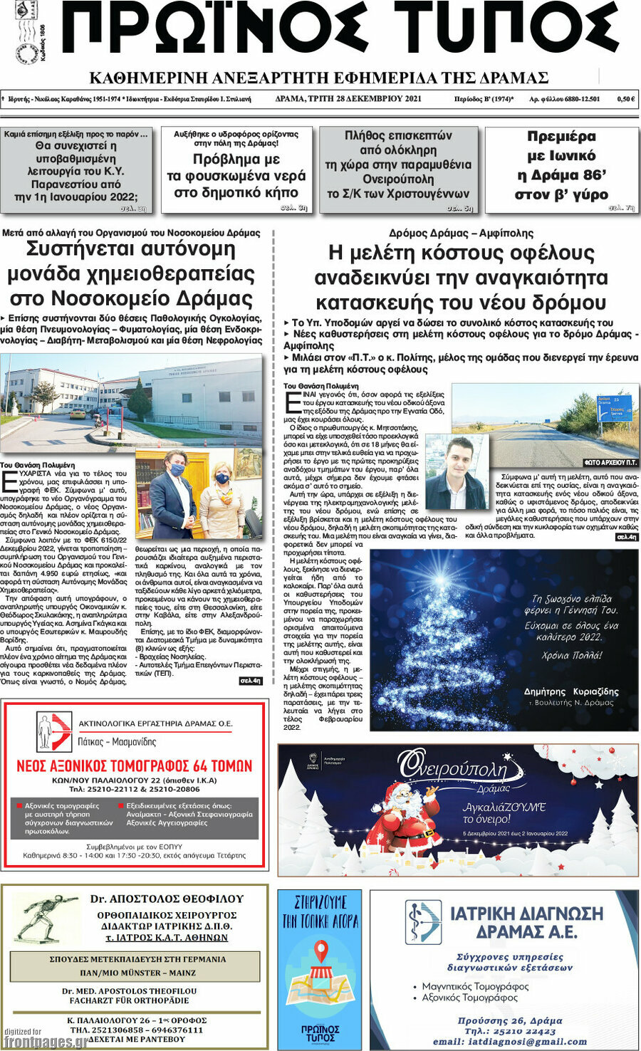 Πρωινός Τύπος Δράμας
