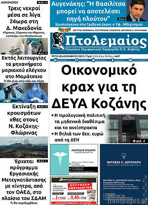 Πρωτοσέλιδο Πτολεμαίος