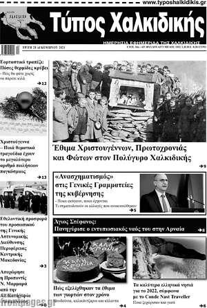 Πρωτοσέλιδο Τύπος Χαλκιδικής