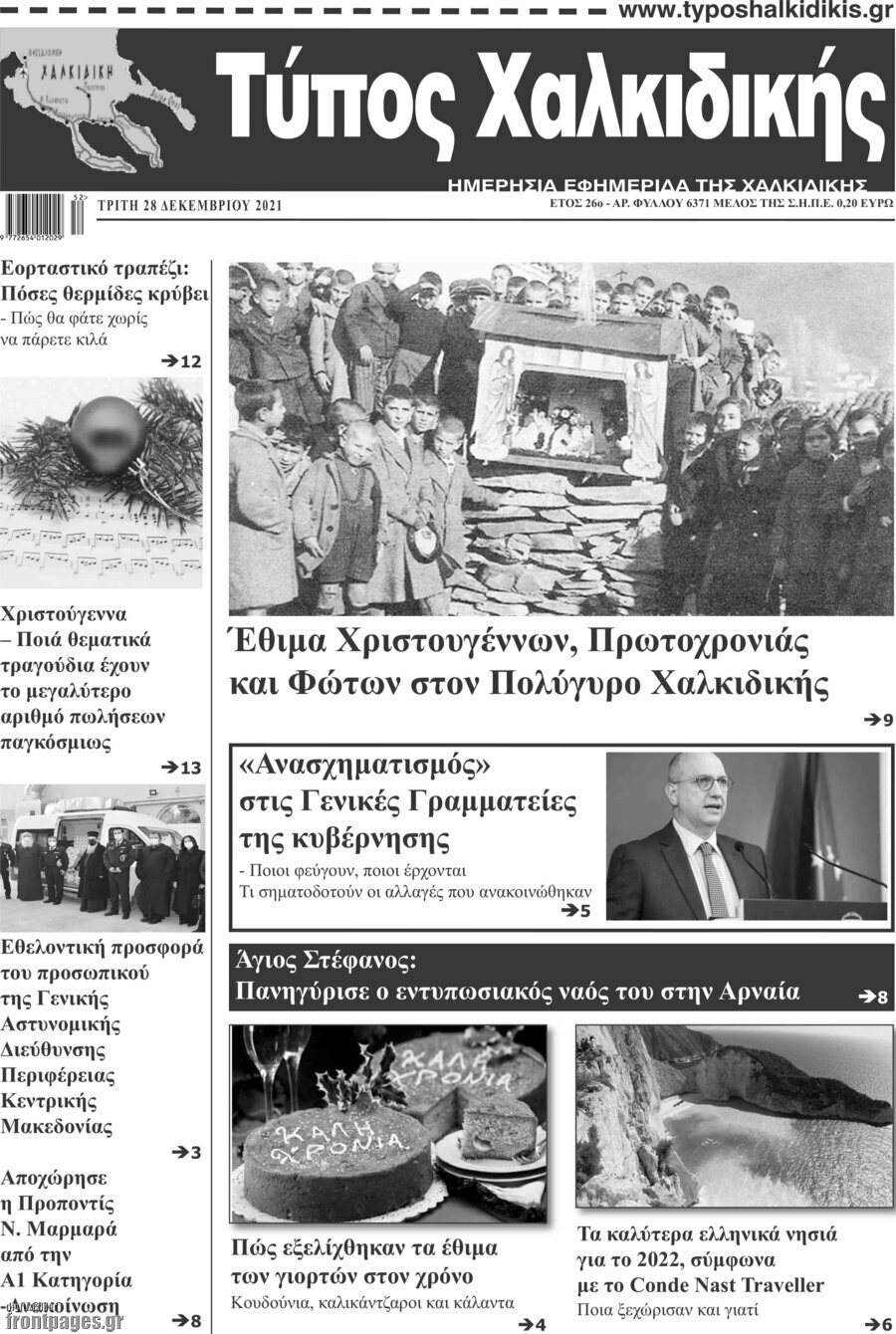 Τύπος Χαλκιδικής
