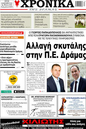 Πρωτοσέλιδο Χρονικά της Δράμας