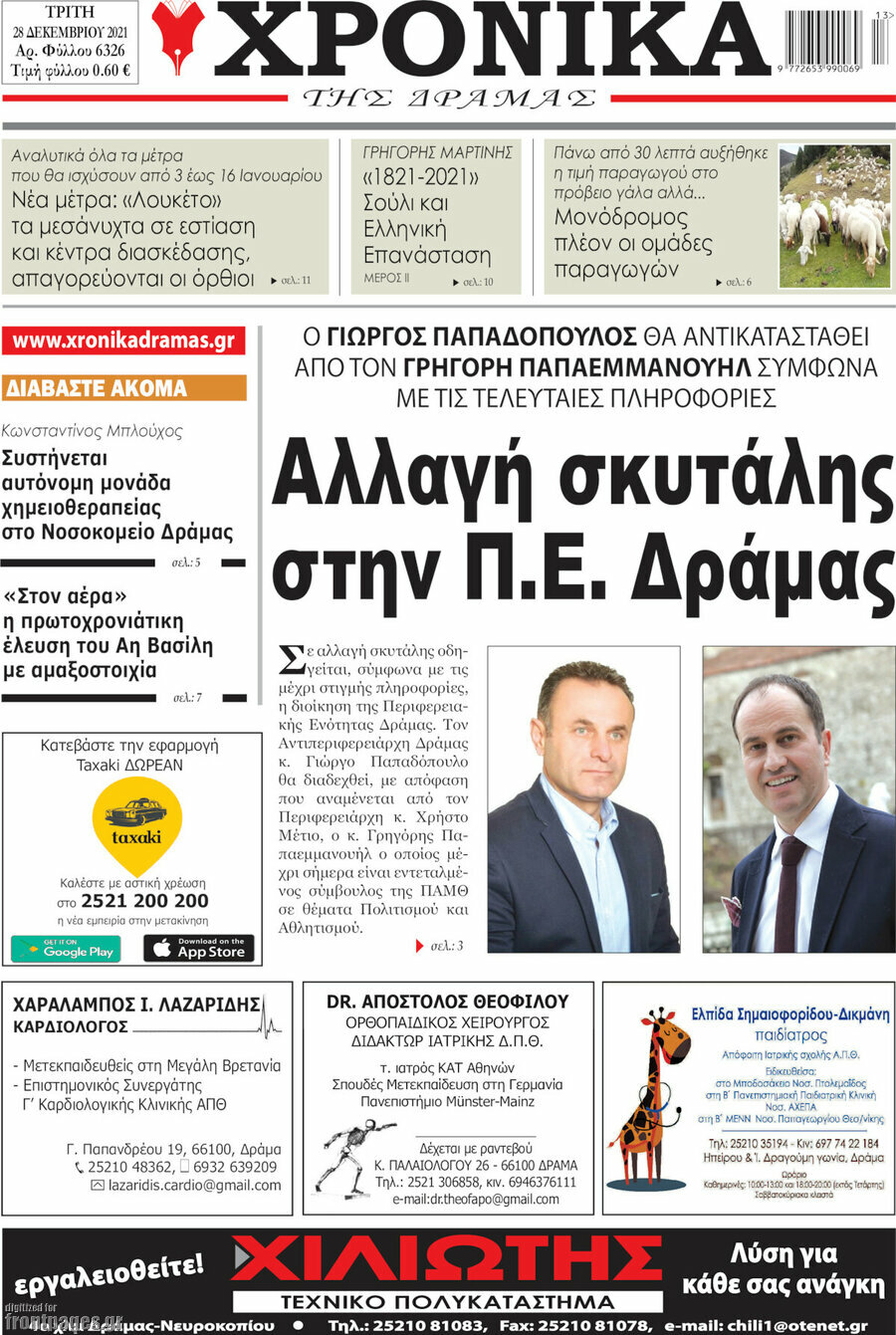 Χρονικά της Δράμας