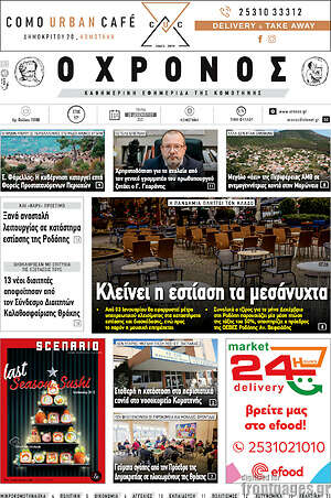 Πρωτοσέλιδο Χρόνος