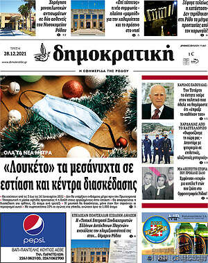 Πρωτοσέλιδο Δημοκρατική Ρόδου