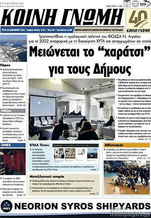Πρωτοσέλιδο Κοινή Γνώμη