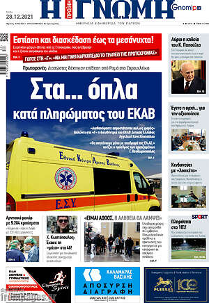 Πρωτοσέλιδο Η Γνώμη