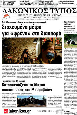 Πρωτοσέλιδο Λακωνικός Τύπος