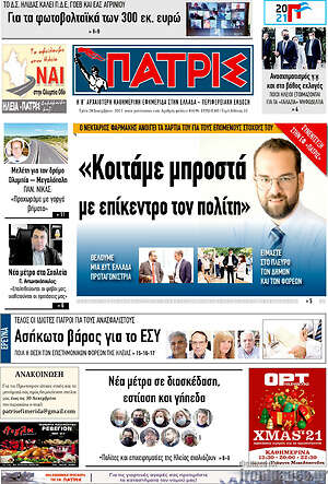 Πρωτοσέλιδο Πατρίς