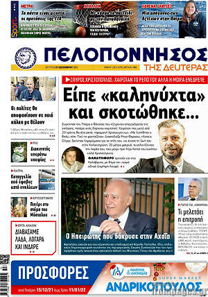 Πρωτοσέλιδο Πελοπόννησος