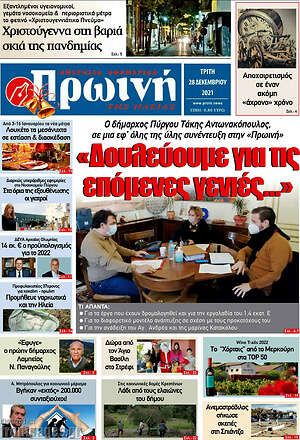 Πρωτοσέλιδο Πρωινή Ηλείας