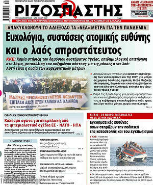 Ριζοσπάστης: Ευχολόγια, συστάσεις ατομικής ευθύνης και ο λαός απροστάτευτος