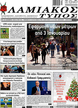 Πρωτοσέλιδο Λαμιακός Τύπος