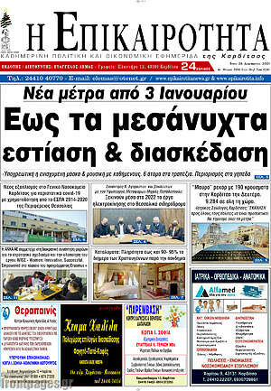 Πρωτοσέλιδο Η Επικαιρότητα