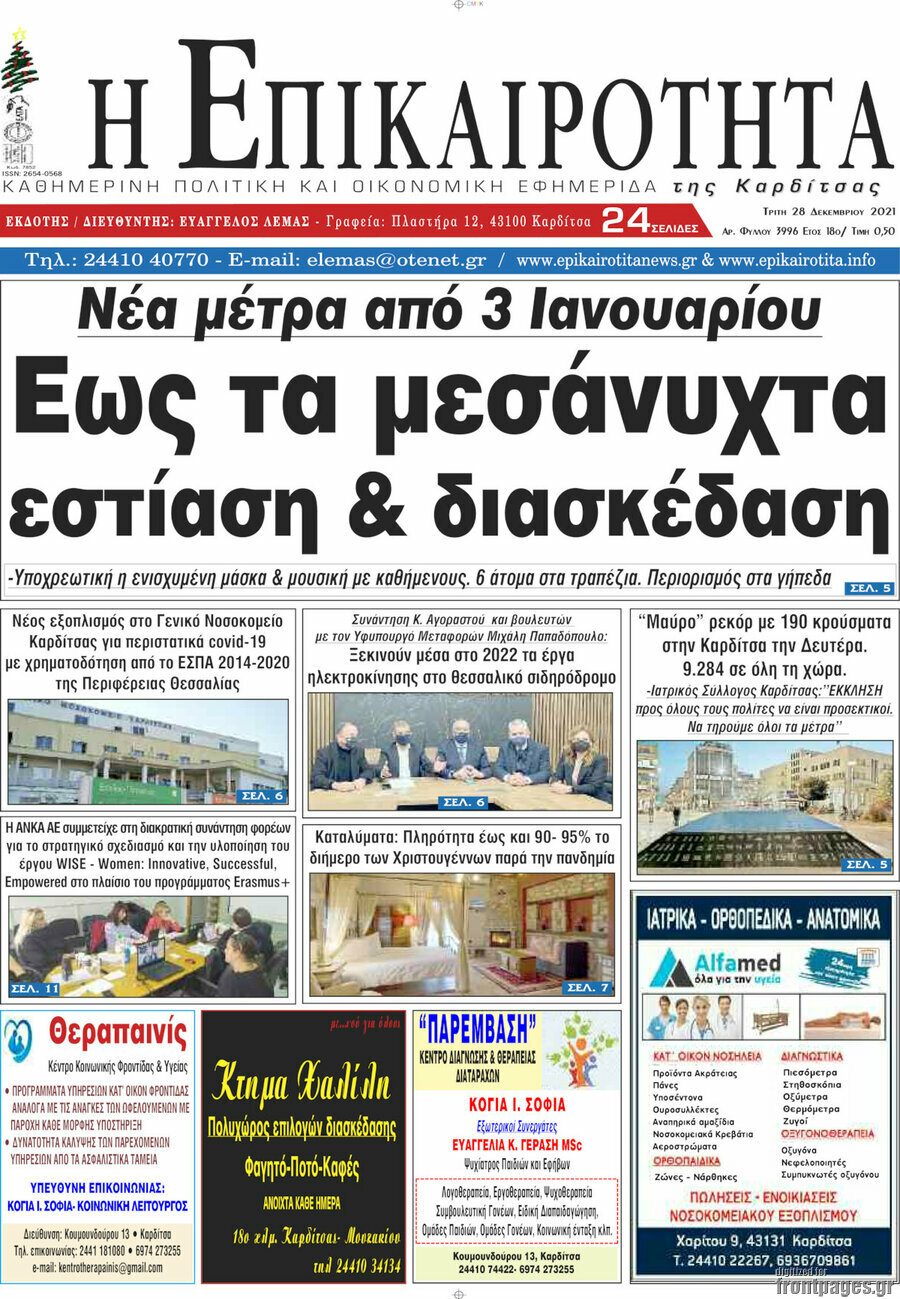 Η Επικαιρότητα