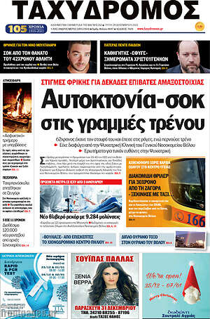 Πρωτοσέλιδο Ταχυδρόμος