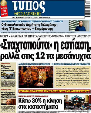 Πρωτοσέλιδο εφημερίδας Τύπος Θεσσαλονίκης - protoselida