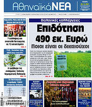 /Αθηναϊκά Νέα