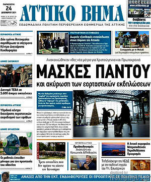 Πρωτοσέλιδο Αττικό Βήμα