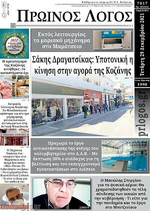 Πρωτοσέλιδο Πρωινός Λόγος