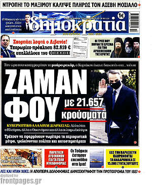 Πρωτοσέλιδο εφημερίδας Δημοκρατία - protoselida