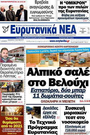 Πρωτοσέλιδο Ευρυτανικά Νέα