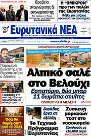 /Ευρυτανικά Νέα