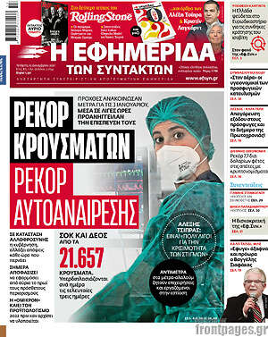 Η εφημερίδα των συντακτών: Ρεκόρ κρουσμάτων. Ρεκόρ αυτοαναίρεσης