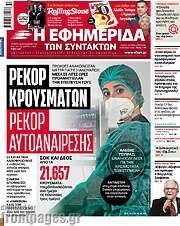 /Η εφημερίδα των συντακτών