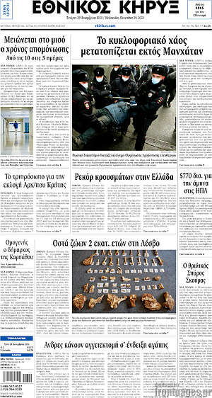 Πρωτοσέλιδο Εθνικός Κήρυξ