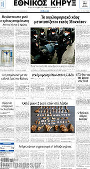 /Εθνικός Κήρυξ