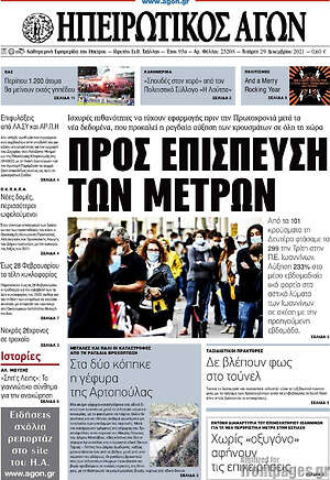 Πρωτοσέλιδο Ηπειρωτικός Αγών