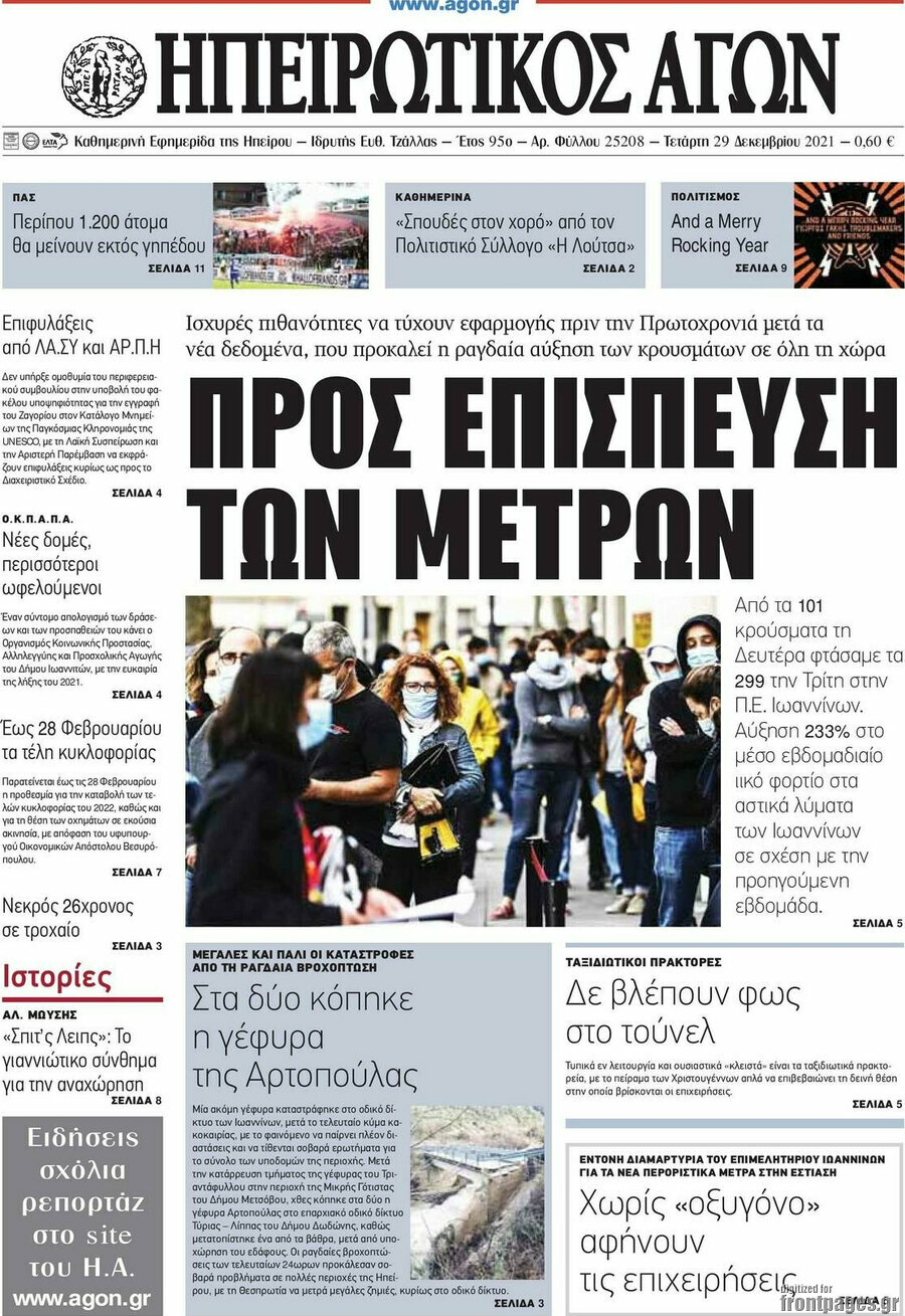 Ηπειρωτικός Αγών