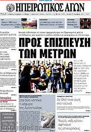 /Ηπειρωτικός Αγών
