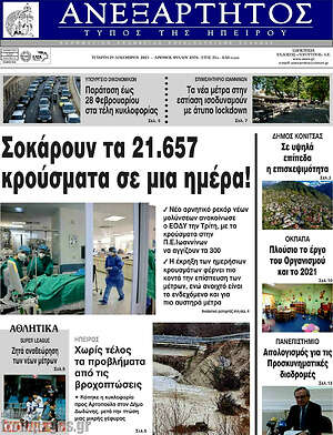 Πρωτοσέλιδο Ανεξάρτητος