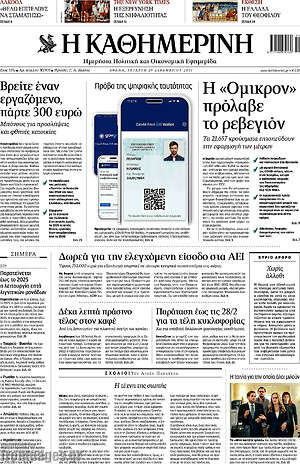 Η Καθημερινή: Η "Όμικρον" πρόλαβε το ρεβεγιόν