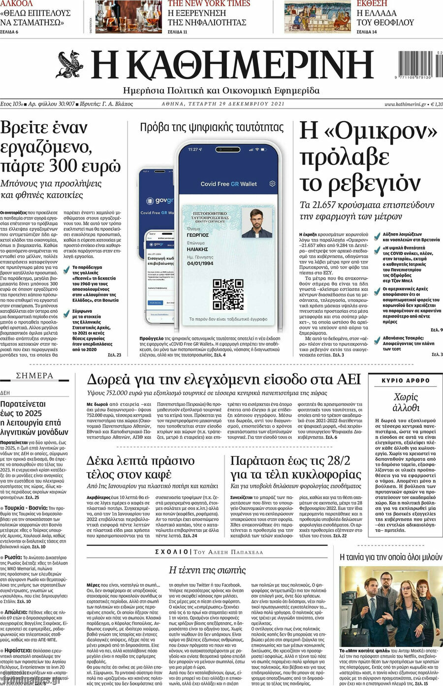 Η Καθημερινή