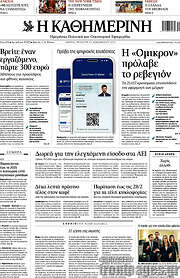 /Η Καθημερινή