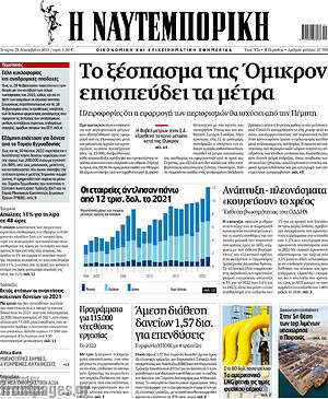 Η Ναυτεμπορική: Το ξέσπασμα της Όμικρον επισπεύδει τα μέτρα