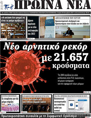 Πρωτοσέλιδο Πρωινά νέα