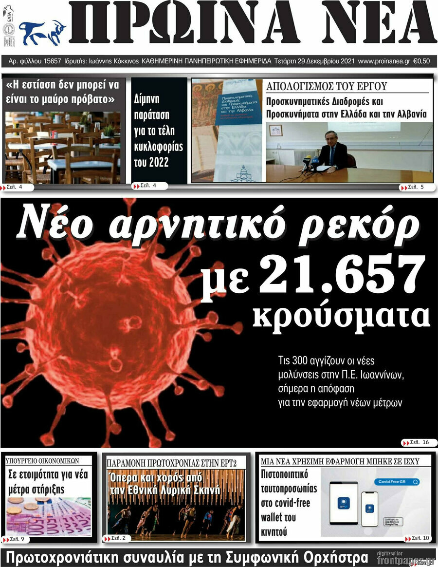 Πρωινά νέα