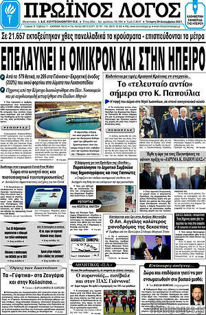 Πρωτοσέλιδο Πρωινός Λόγος