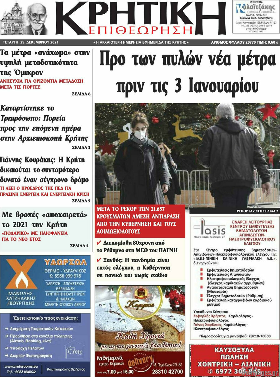 Κρητική Επιθεώρηση