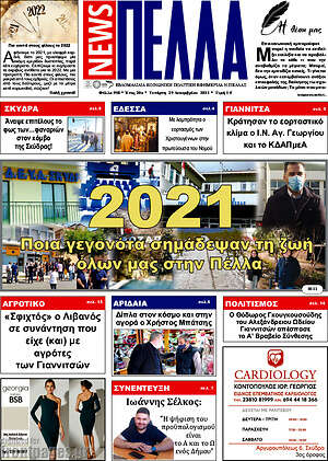 Πρωτοσέλιδο Πέλλα News