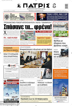 Πρωτοσέλιδο Πατρίς