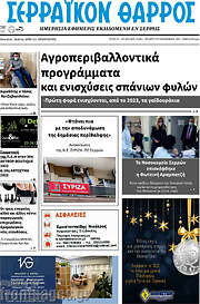 /Σερραϊκόν Θάρρος