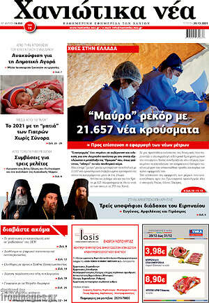 Πρωτοσέλιδο Χανιώτικα Νέα