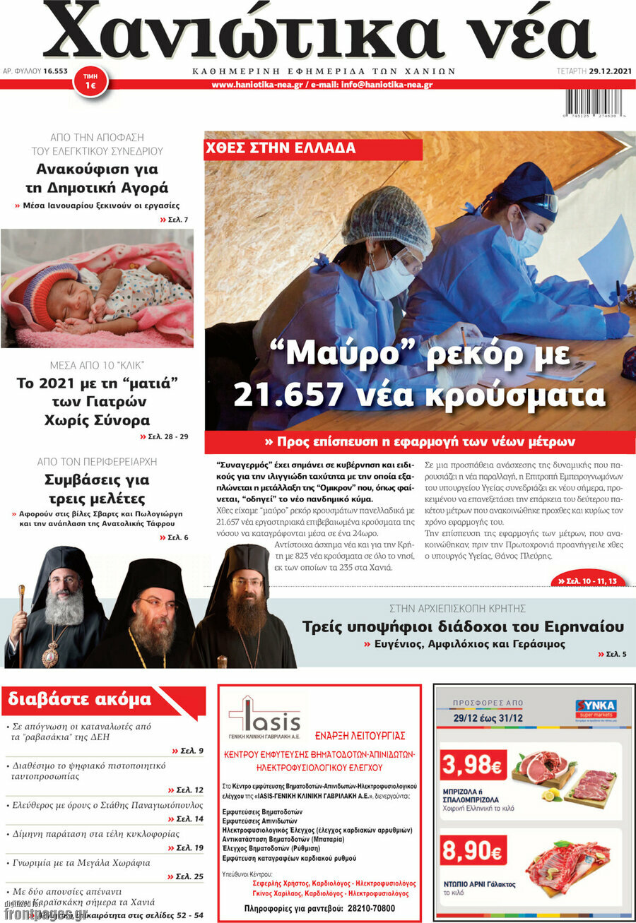 Χανιώτικα Νέα